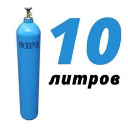Купить Кислород 10 литров в Немчиновке с доставкой