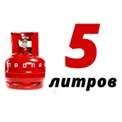 Купить Пропановый баллон 5 л в Немчиновке с доставкой